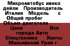 Микроавтобус ивеко дейли › Производитель ­ Италия › Модель ­ 30с15 › Общий пробег ­ 286 000 › Объем двигателя ­ 3 000 › Цена ­ 1 180 000 - Все города Авто » Спецтехника   . Ханты-Мансийский,Урай г.